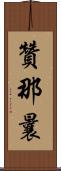 贊那曩 Scroll
