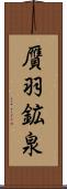 贋羽鉱泉 Scroll