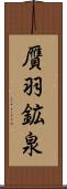 贋羽鉱泉 Scroll