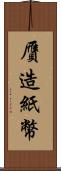 贋造紙幣 Scroll