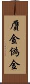 贋金 Scroll