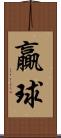 贏球 Scroll
