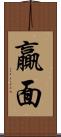 贏面 Scroll