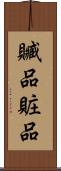 贓品 Scroll
