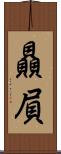 贔屓 Scroll