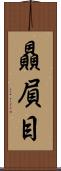 贔屓目 Scroll