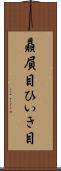 贔屓目 Scroll