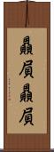 贔屓贔屓 Scroll