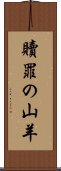 贖罪の山羊 Scroll