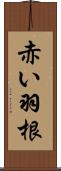 赤い羽根 Scroll