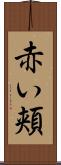 赤い頬 Scroll