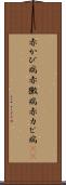赤かび病 Scroll