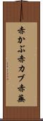 赤かぶ Scroll