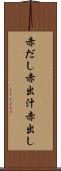 赤だし Scroll