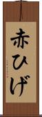 赤ひげ Scroll