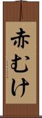 赤むけ Scroll