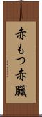 赤もつ Scroll