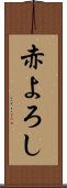 赤よろし Scroll