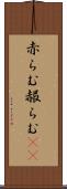 赤らむ Scroll