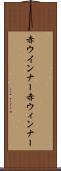 赤ウインナー Scroll