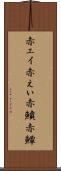 赤エイ Scroll