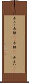 赤エイ Scroll