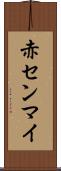 赤センマイ Scroll