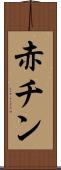 赤チン Scroll