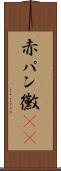 赤パン黴(rK) Scroll