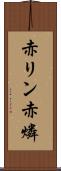 赤リン Scroll