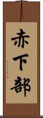 赤下部 Scroll