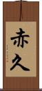 赤久 Scroll