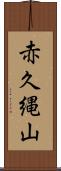 赤久縄山 Scroll