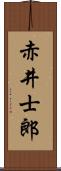 赤井士郎 Scroll