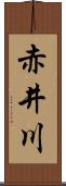 赤井川 Scroll