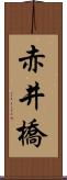 赤井橋 Scroll