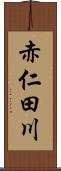 赤仁田川 Scroll