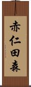 赤仁田森 Scroll