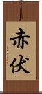 赤伏 Scroll