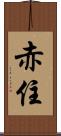 赤住 Scroll