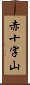 赤十字山 Scroll