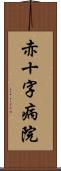 赤十字病院 Scroll