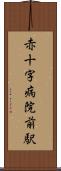 赤十字病院前駅 Scroll