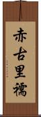 赤古里 Scroll