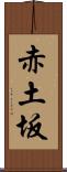 赤土坂 Scroll