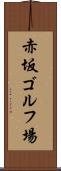 赤坂ゴルフ場 Scroll