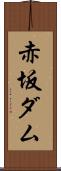 赤坂ダム Scroll