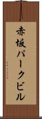 赤坂パークビル Scroll