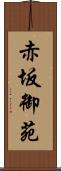 赤坂御苑 Scroll