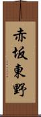 赤坂東野 Scroll